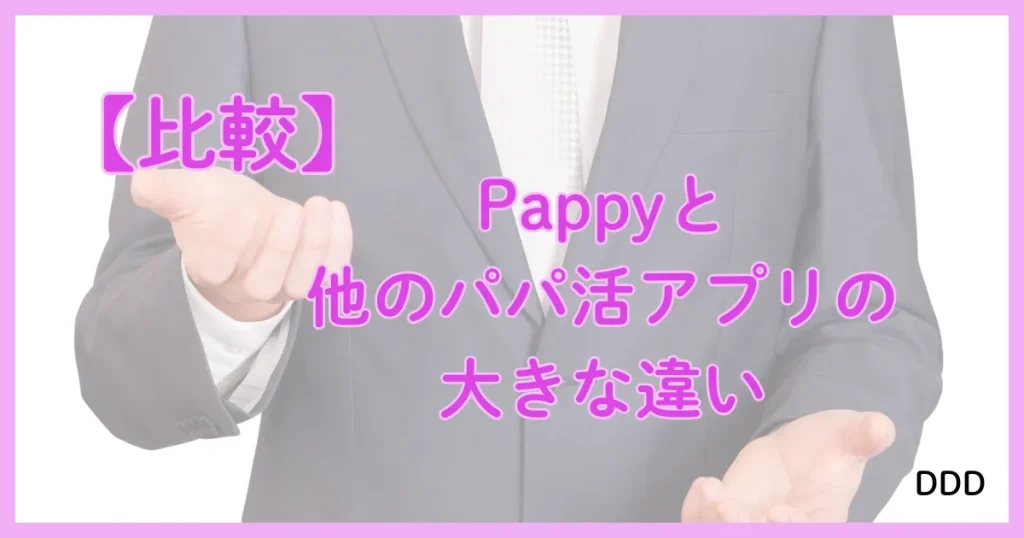 Pappy（パピー）　パパ活　アプリ 　比較